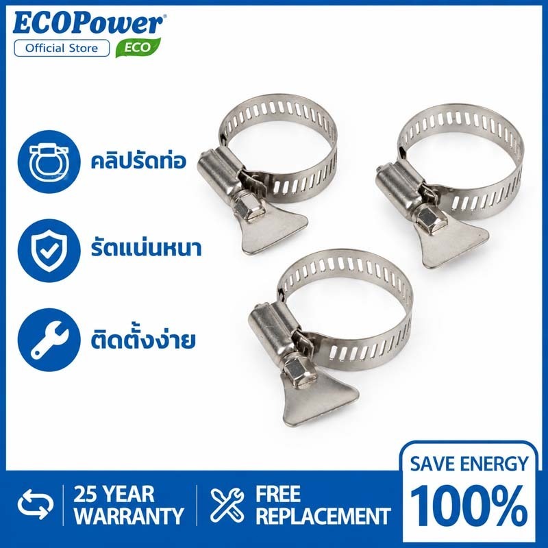 🎁 คลิปรัดท่อปั๊มน้ำ สแตนเลส 1ตัว รัดแน่นหนา ของแถม ECOPower อุปกรณ์เสริมปั๊มน้ำ