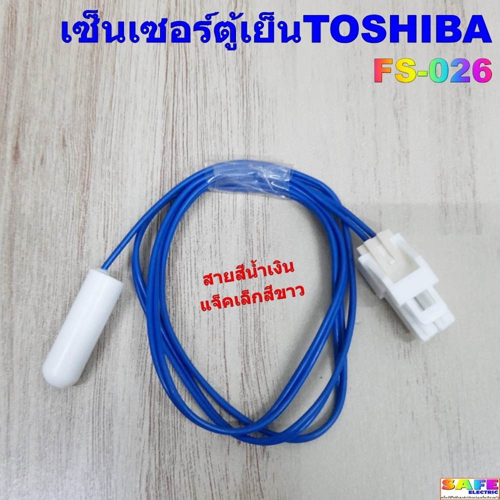 เซ็นเซอร์ตู้เย็น TOSHIBA FS-026 สายสีน้ำเงิน แจ็คเล็ก สีขาว อะไหล่ตู้เย็น