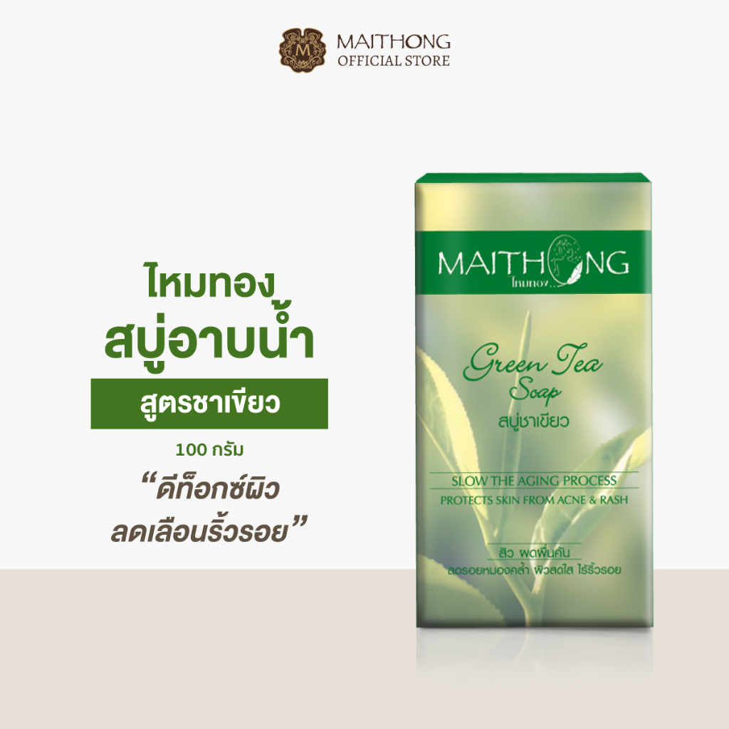 Maithong ไหมทอง สบู่ชาเขียว 100g หน้าใส ผิวใส ต้านอนุมูลอิสระ ลดเลือนริ้วรอย