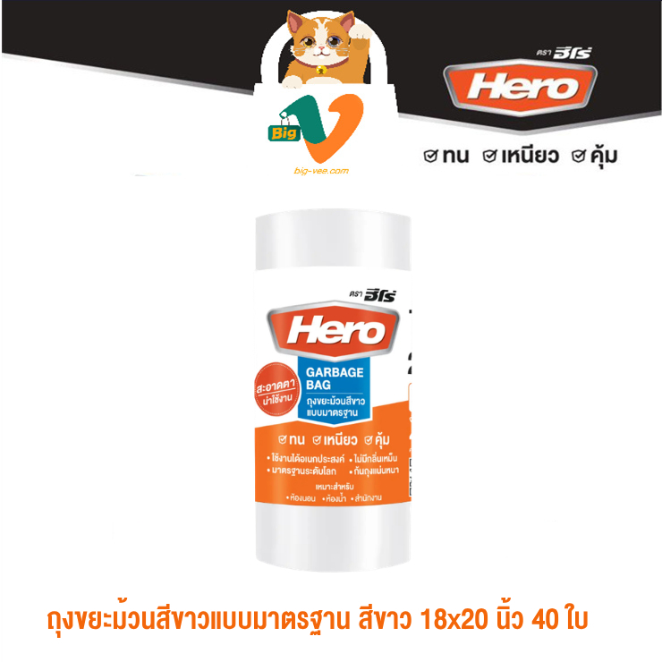 #1 [Hero] ถุงขยะม้วนสีขาวแบบมาตรฐาน 18x20 นิ้ว 40 ใบ (ทน เหนียว คุ้ม)