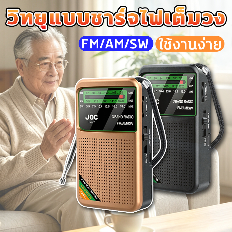 วิทยุ AM/FM แบบพกพาแบบชาร์จไฟได้ ไม่ต้องใช้เครือข่าย จอแสดงผลแบตเตอรี่HD Type-C เหมาะสำหรับผู้สูงอายุและผู้ใช้ผู้สูงอายุ
