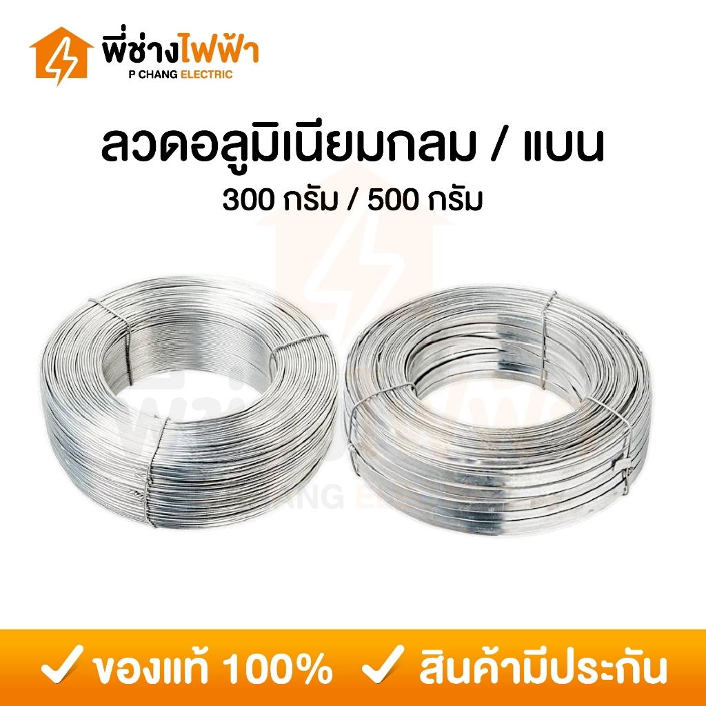 ลวดอลูมิเนียม ลวดกลม 2.6 มม./ลวดแบน 10 มม. แบ่งตัด คุณภาพดี เหมาะสำหรับใช้รัดสายไฟบนเสาไฟฟ้า