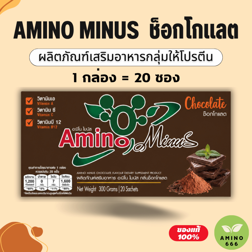 Amino Minus อะมิโนไมนัส ช็อกโกแลต  (1กล่อง=20ซอง) [ของแท้ 100%] อาหารเสริมกลุ่มโปรตีน