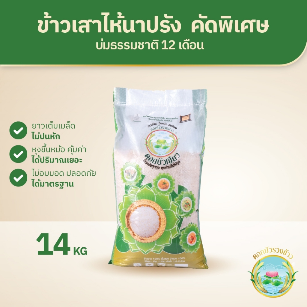 [14 กก] ดอกบัวเขียว - ข้าวเสาไห้ (นาปรัง) บ่ม12เดือน ข้าวแข็ง หุงร่วนฟู ขึ้นหม้อมาก บูดยาก ไม่ปนเม็ดหัก - ดอกบัวรวงข้าว