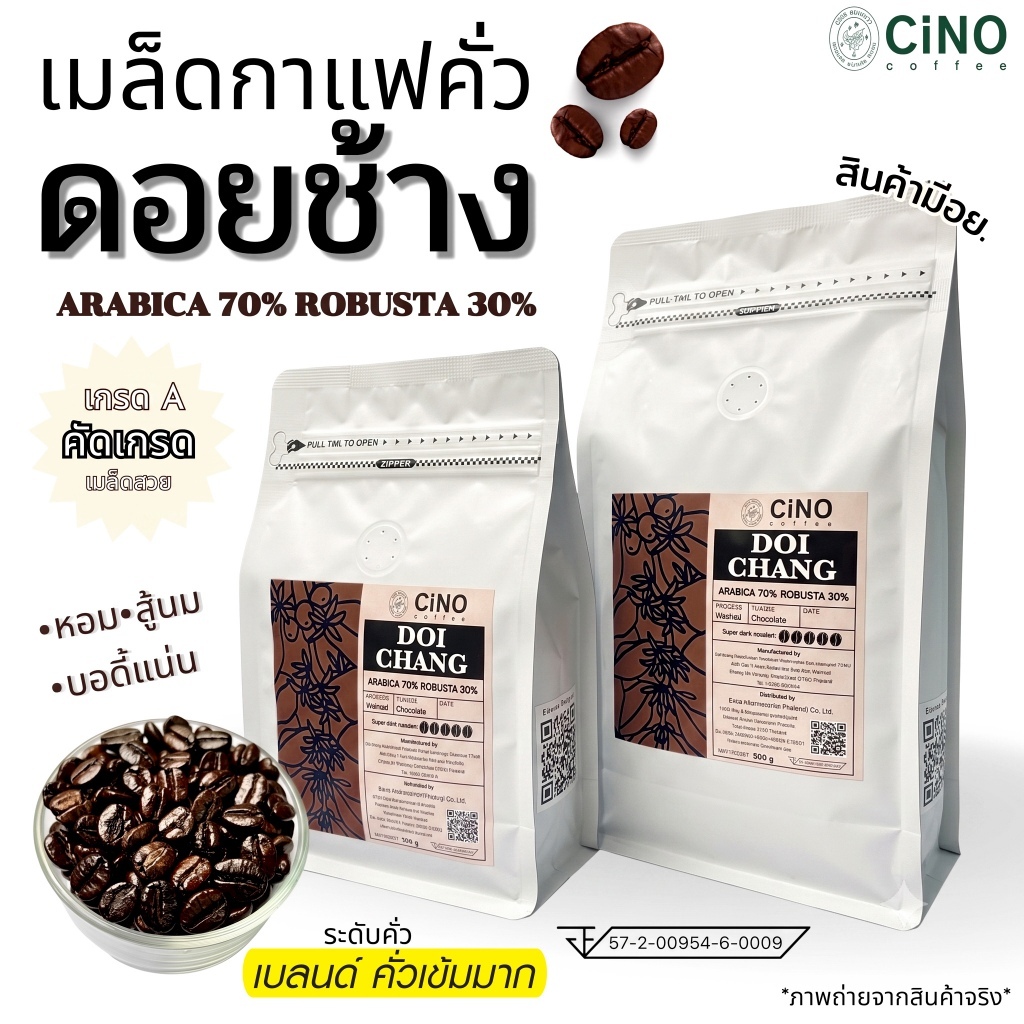 CiNO Coffee ชิโน่ เมล็ดกาแฟคั่วอาราบิก้าดอยช้าง(สูตรเบลนด์ Arabica 70% Robusta 30%) คั่วเข้มมาก(สีน้ำตาล) ขนาด250g /500g