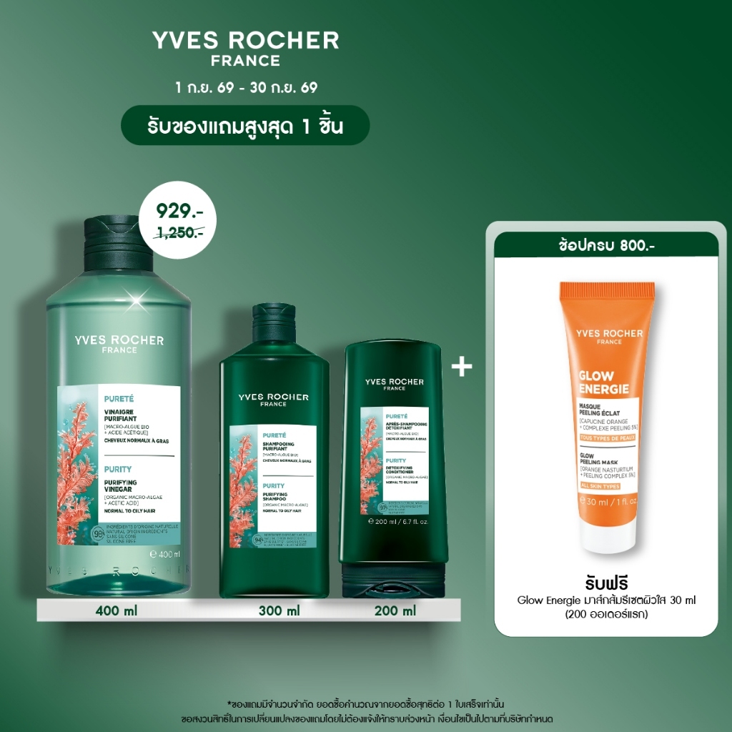 [เซตดูแลผมมัน] อีฟ โรเช Yves Roche Purity Purifying Vinegar 400ml. + Shampoo 300ml. & Conditioner 200ml