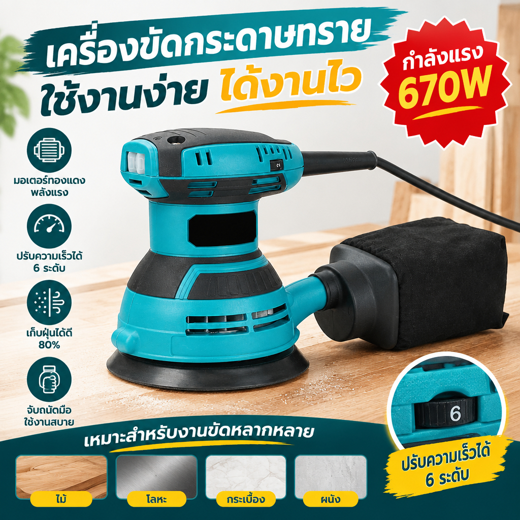เครื่องขัดกระดาษทรายแบบวงโคจร 670 วัตต์ 220 โวลต์ 6 ระดับความเร็ว เหมาะสำหรับโลหะ ไม้ กระเบื้อง และผนัง