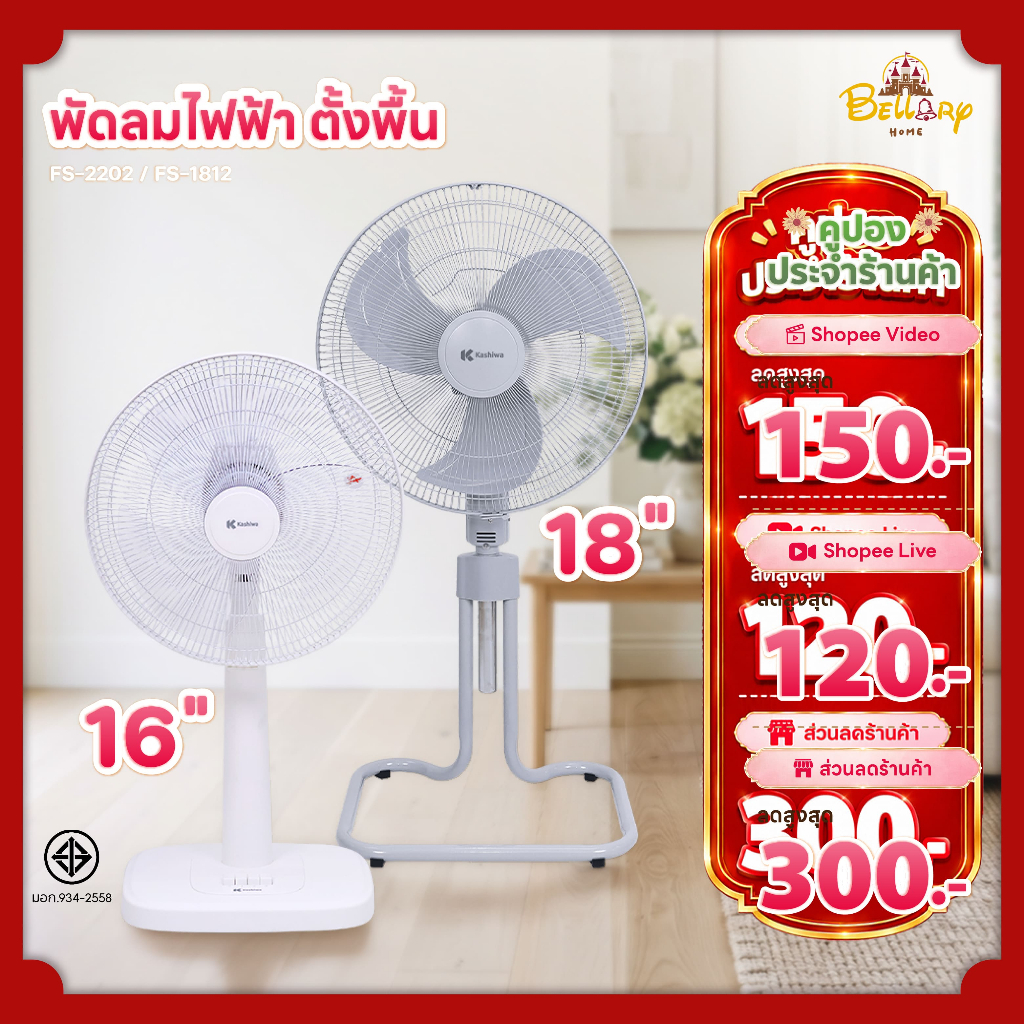 Kashiwa พัดลมตั้งพื้น พัดลมสไลด์ ปรับแรงลมได้ 3 ระดับ ขนาด 18 นิ้ว และ 16 นิ้ว