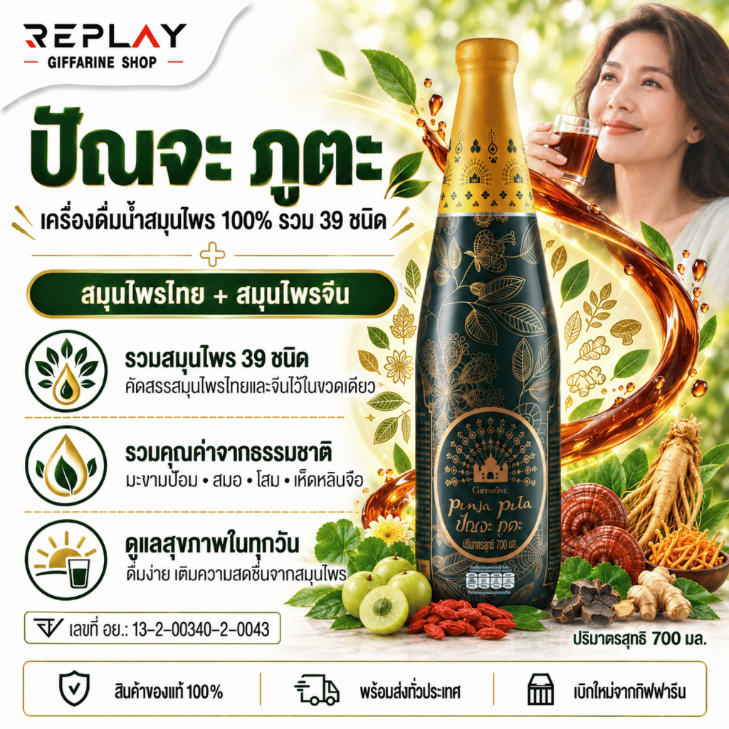 กิฟฟารีน ปัณจะ ภูตะ Panja Puta น้ำสมุนไพร 39 ชนิด ปรับสมดุลร่างกาย ต้านโรค บำรุงเลือด