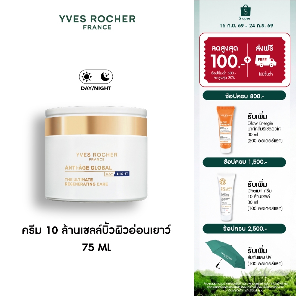 อีฟ โรเช Yves Rocher Anti-age Global The Ultimate Regenerating Care 75ml ครีม 10 ล้านเซลล์บิ้วผิวอ่อนเยาว์
