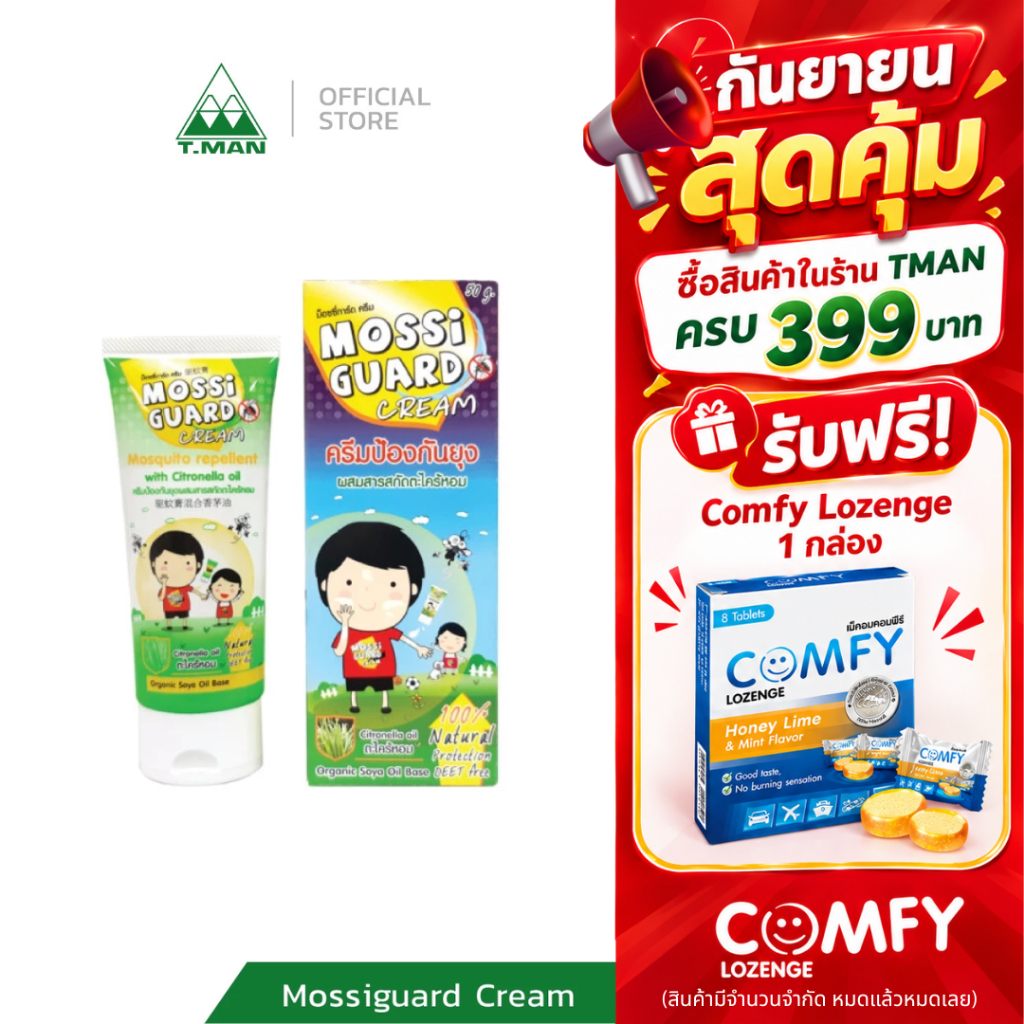 Mossiguard Cream ครีมกันยุง ผสมสารสกัดจากธรรมชาติ สูตรอ่อนโยนพิเศษด้วย Organic Soya bean oil