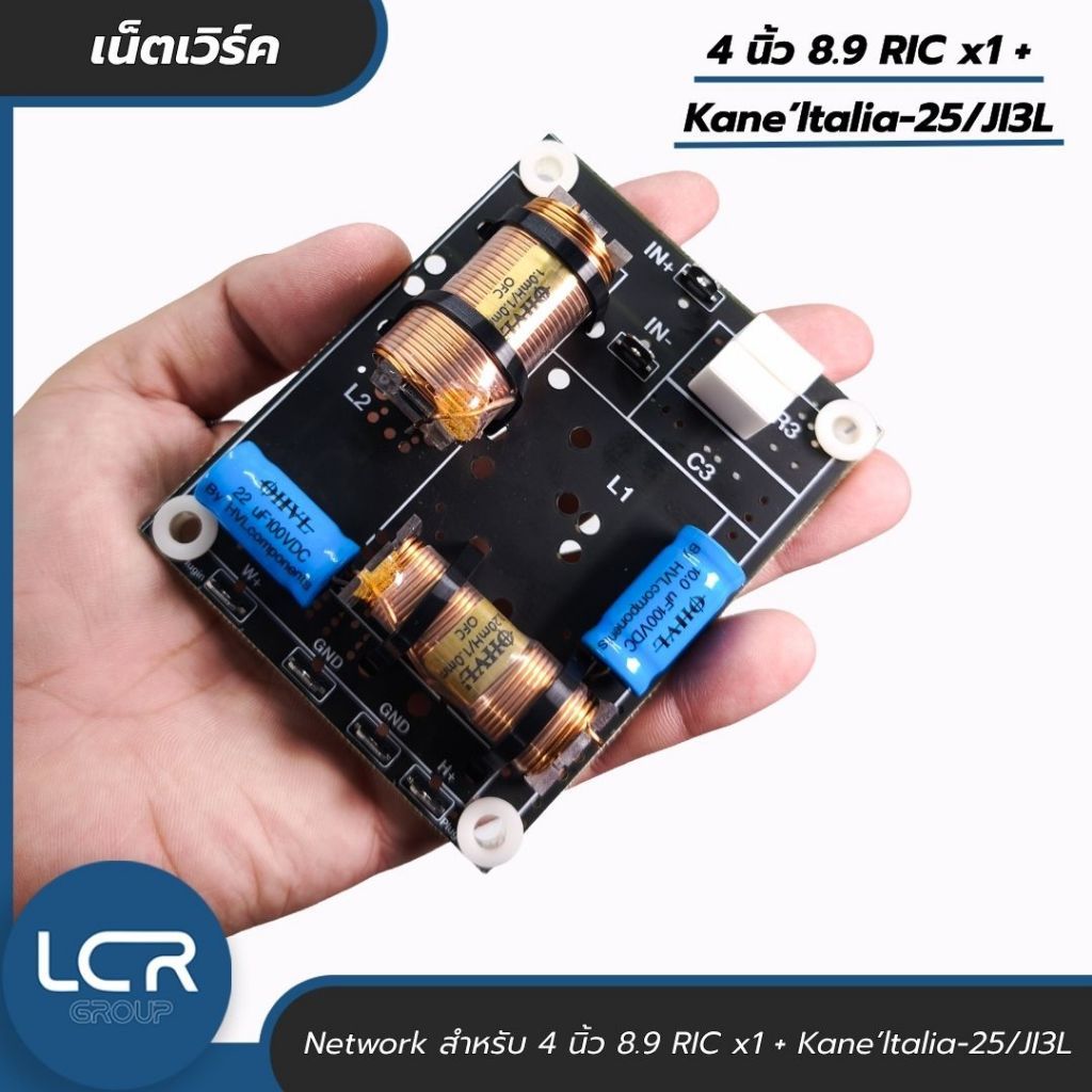 Network 1:1 เน็ตเวิร์ค ลำโพง 4นิ้ว 8.9 RICx1 + Italia-25 3นิ้ว/JI3L Hi 3นิ้ว สำหรับ ประกอบตู้ เครื่องเสียง