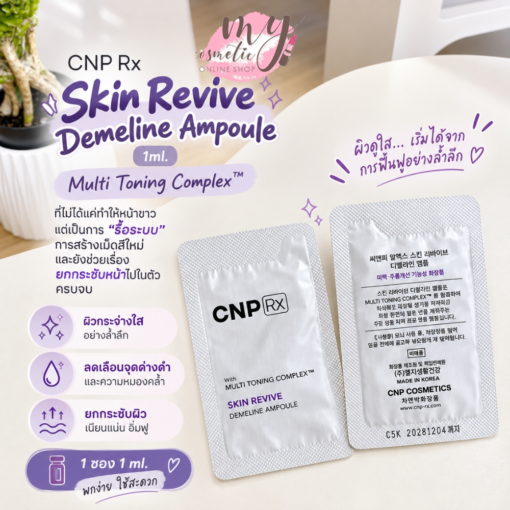 (🌼แท้ / พร้อมส่ง🌼) CNP Rx Skin Revive Demeline Ampoule 1ml