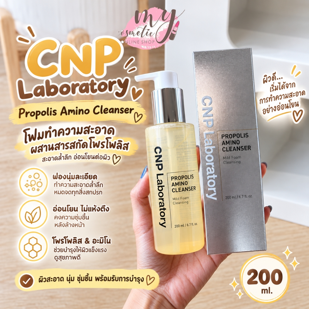 ( แท้ / พร้อมส่ง ) CNP Laboratory Propolis Amino Cleanser 200ml