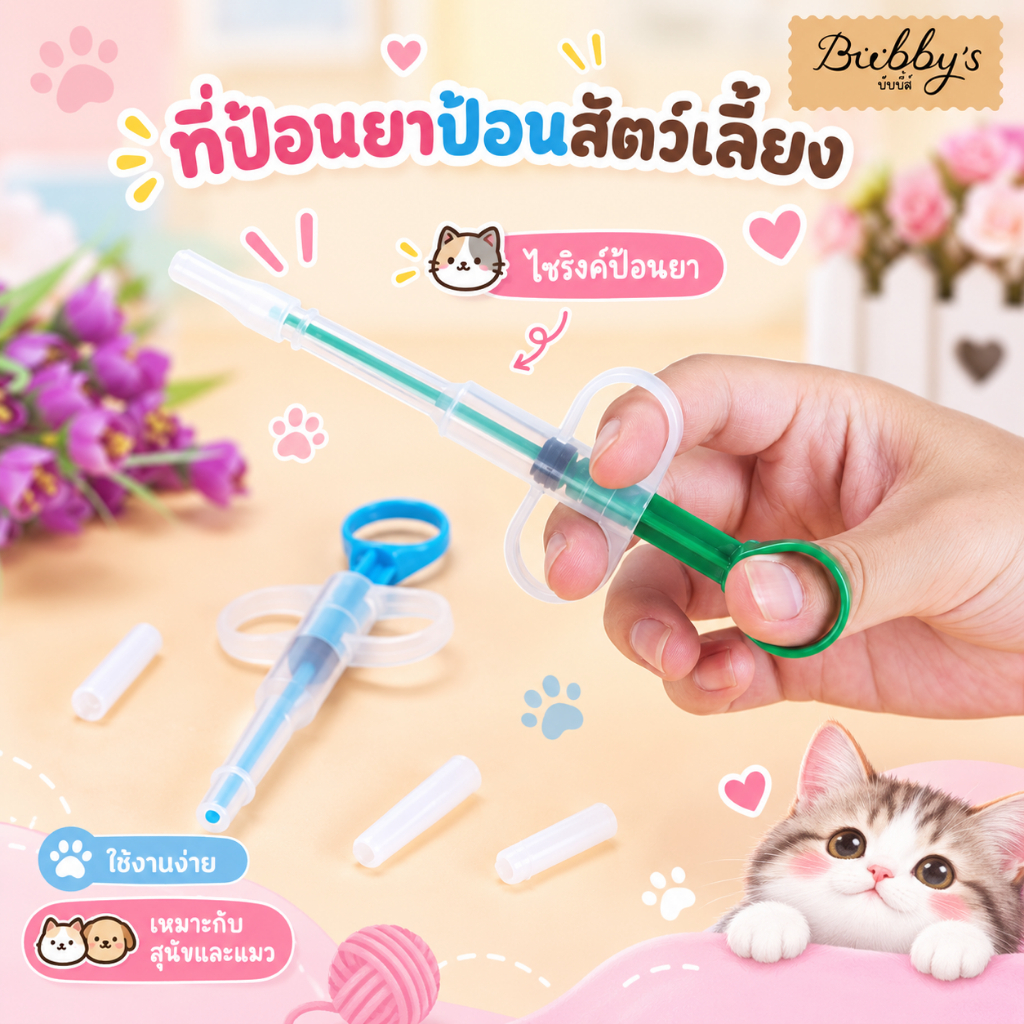 AL-123  Bubby's ที่ป้อนยาป้อนสัตว์เลี้ยงแบบยาผงยาน้ำ สุนัข หมา แมว ไซริงค์ป้อนยา ⭐️พร้อมส่ง⭐️บับบี้ Bubby By Anna&Louise
