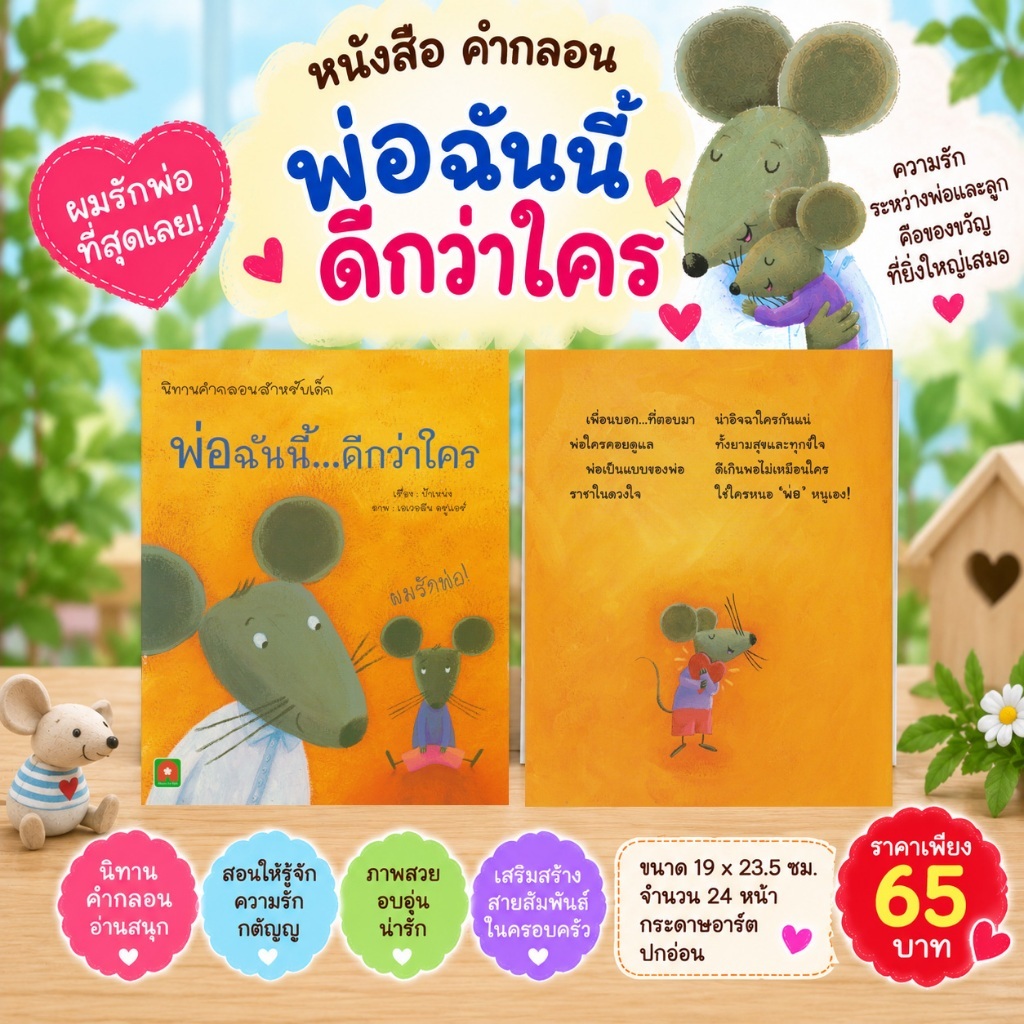 Aksara for kids หนังสือเด็ก นิทาน คำกลอน พ่อฉันนี้ ดีกว่าใคร