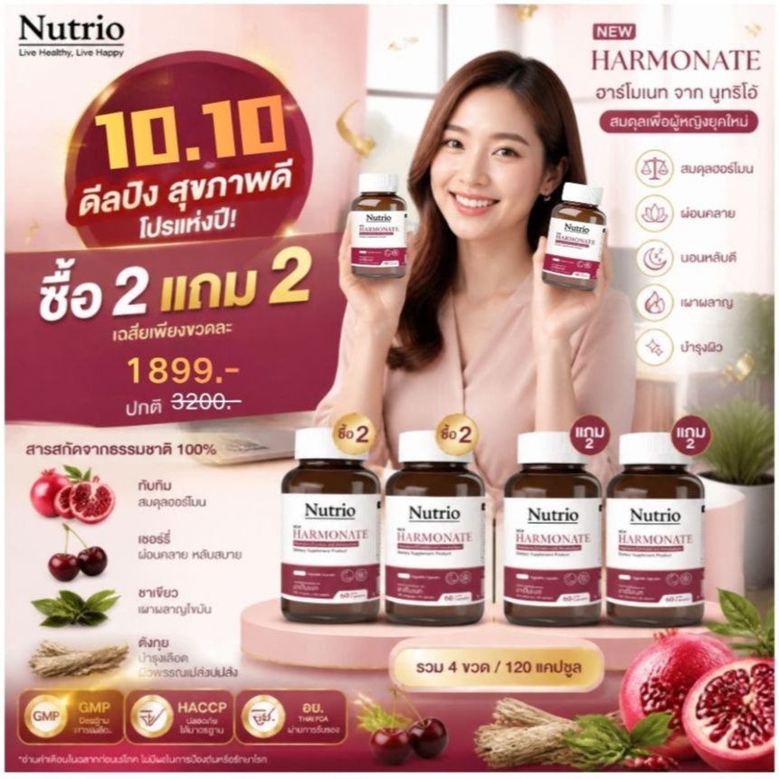 10.10 โปรโมชั่น ซื้อ 2 แถม 2 Nutrio HARMONATE 60 แคปซูล สูตรผู้หญิง ดูแลฮอร์โมน นอนหลับ ผ่อนคลาย และการเผาผลาญ ของแท้