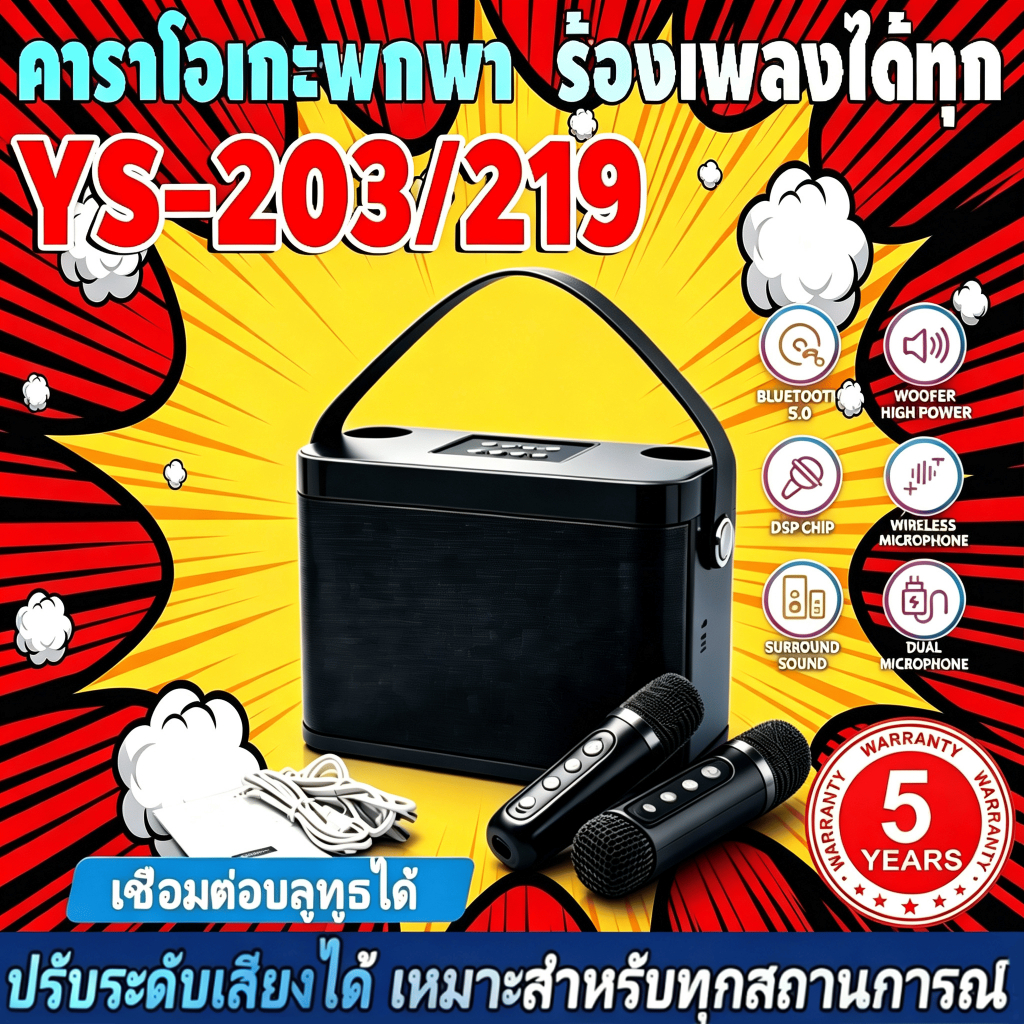 🔥จัดส่งทันที🔥ลำโพงคาราโอเกะพกพา รุ่น YS219 YS203 มาพร้อมไมค์ไร้สาย 2 ตัว เชื่อมต่อบลูทูธ ปรับระดับเสียงได้