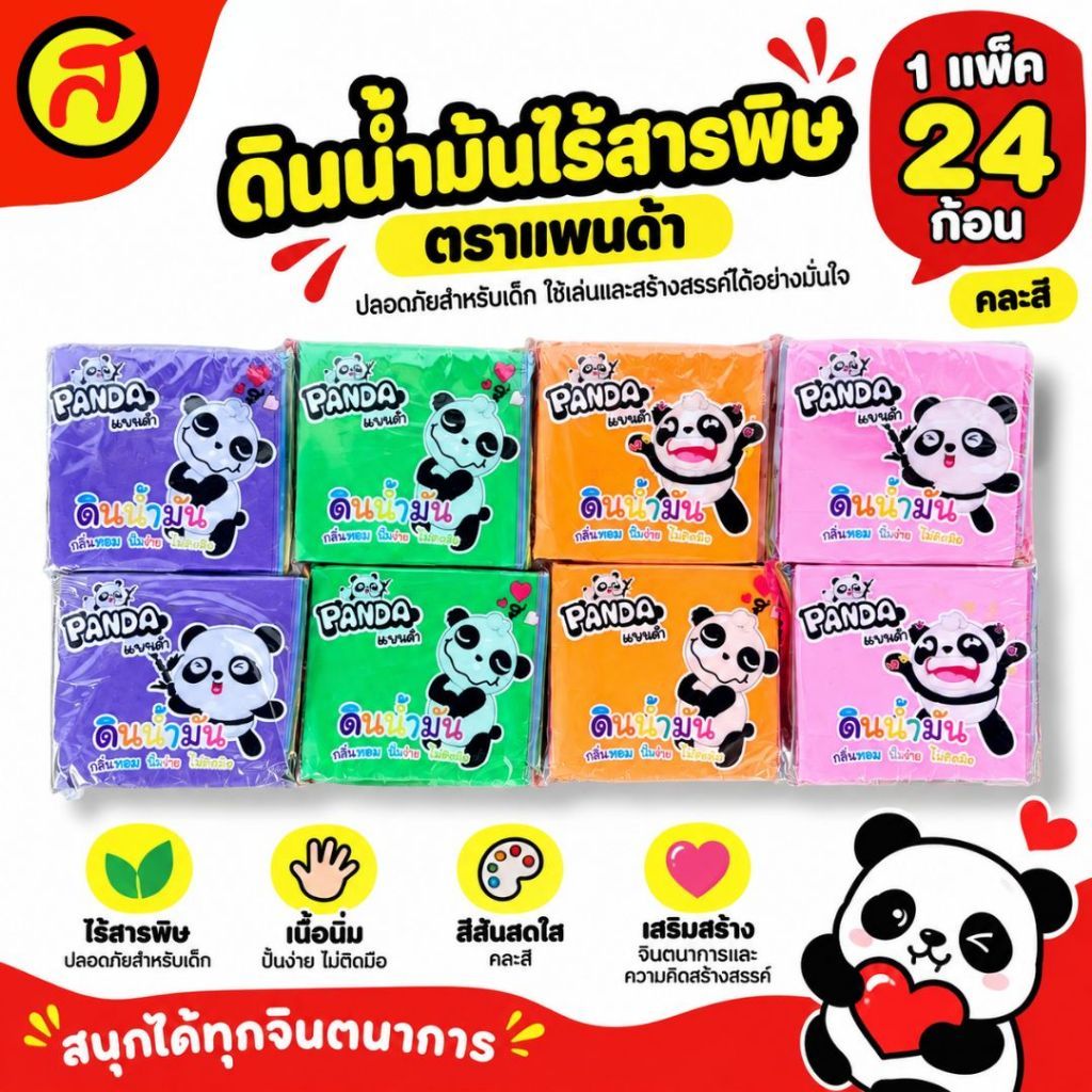ดินน้ำมันแพนด้าไร้สารพิษ (1 แพ็ค 24ก้อน) สีสด ปั้นง่าย คละสี พร้อมส่ง