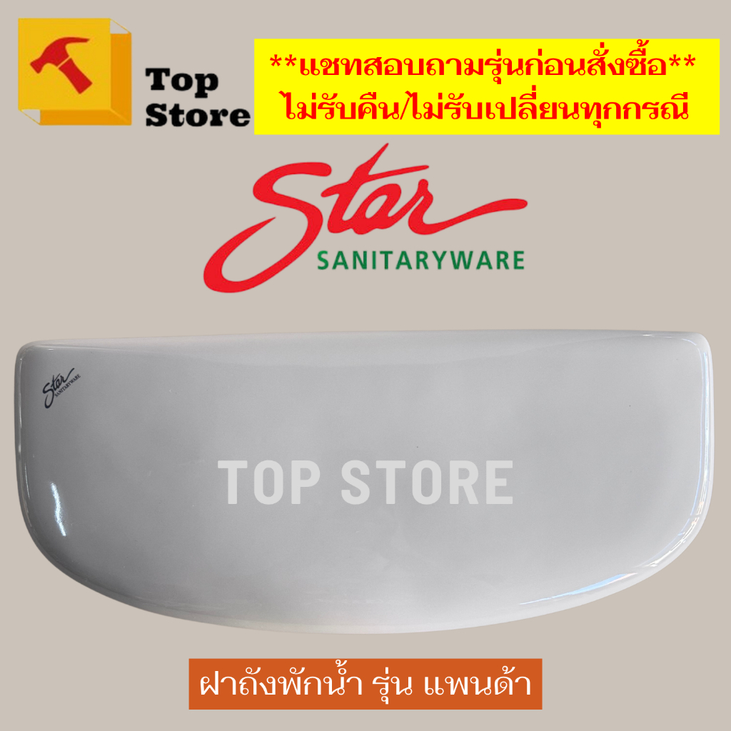 Topstore ฝาถังพักน้ำ/ฝาหม้อน้ำชักโครก รุ่น แพนด้า/ PANDA 3548 สุขภัณฑ์สองชิ้น ยี่ห้อ STAR สตาร์ ใช้แทนยี่ห้อ กะรัต ได้