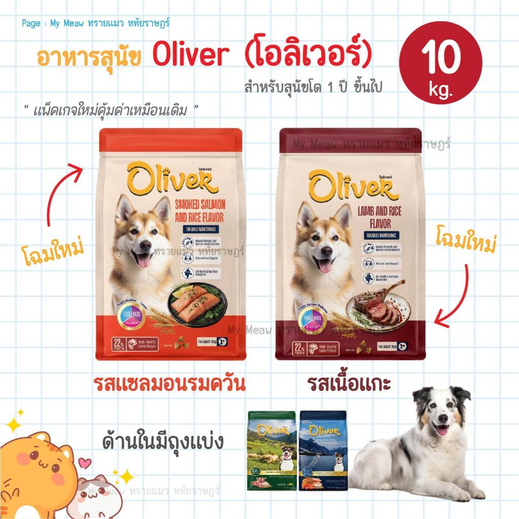 [ กระสอบ 10 kg. ] Oliver Dog อาหารเม็ดสุนัข โอลิเวอร์ รสเนื้อแกะ รสแซลมอน สำหรับสุนัขโต 1 ปี ขึ้นไป
