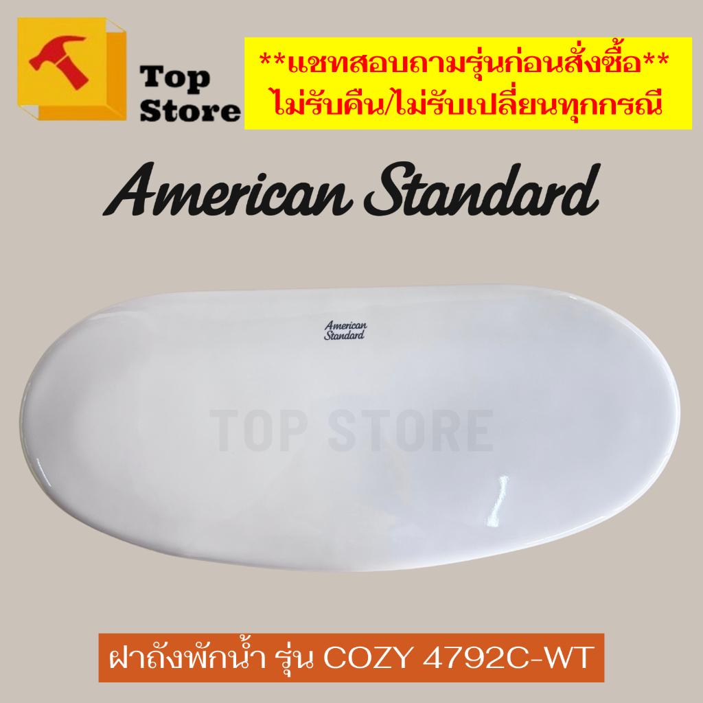 Topstore ฝาถังพักน้ำ/ฝาหม้อน้ำชักโครก รุ่น Cozy 4792 รหัสฝา TF-4792 สำหรับสุขภัณฑ์สองชิ้น ยี่ห้อ American Standard