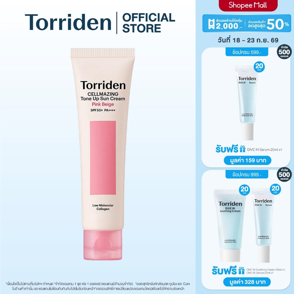 Torriden Cellmazing Pink Tone-Up Sun Cream SPF 50+ PA++++ ทอร์ริเดน กันแดดโทนอัพ แสงแดด UVA และ UVB เนื้อสีชมพู