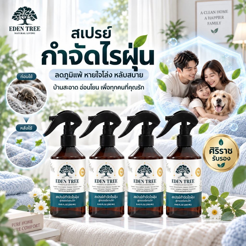 สุดคุ้ม! เซ็ต 4 ขวด สเปรย์กำจัดไรฝุ่น-EDEN TREE สารสกัดธรรมชาติแท้100% ครอบครัวปลอดภัย ห่างไกลภูมิแพ้