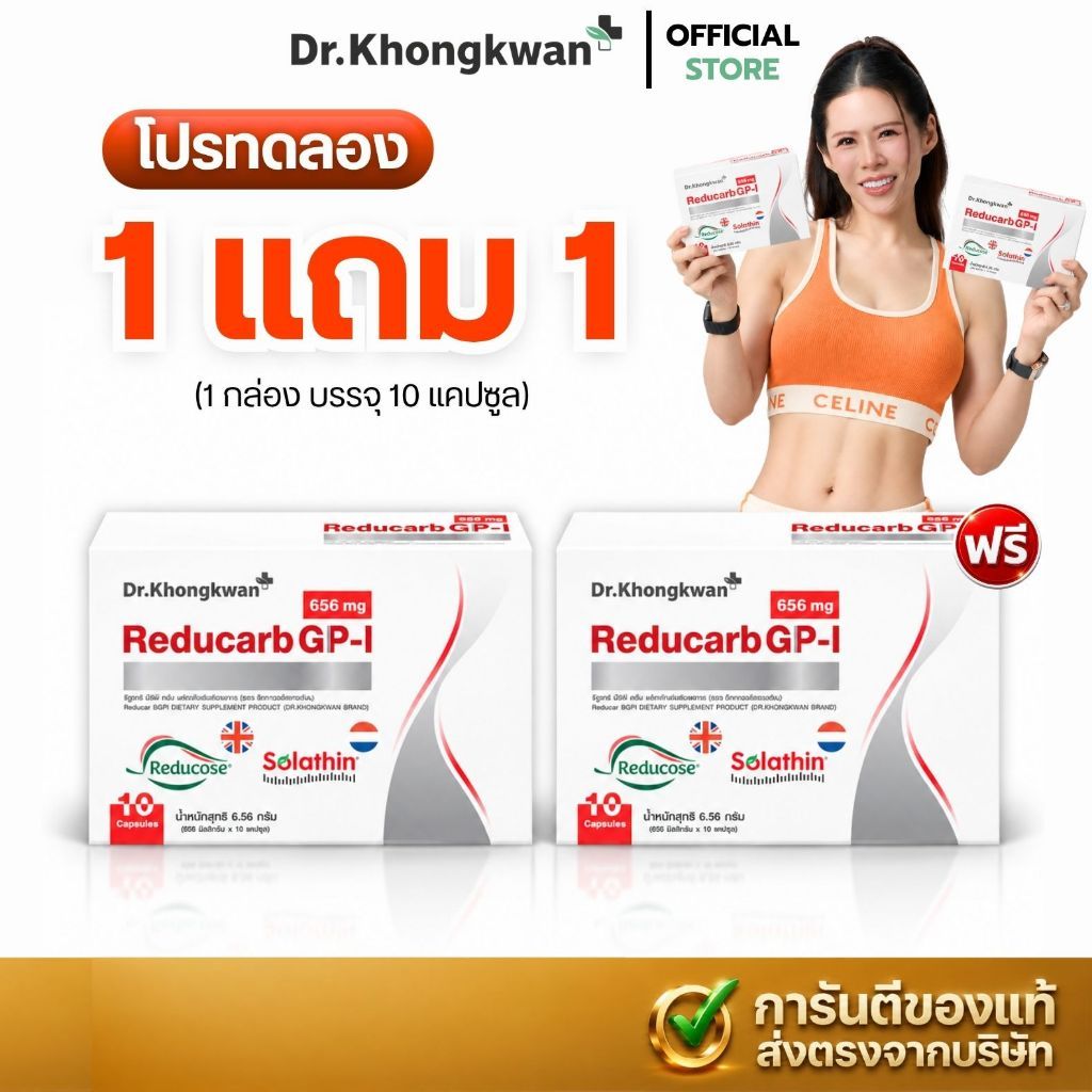 พร้อมส่งด่วน! [1แถม1] Reducarb GP-I ดร.ของขวัญ รีดูคาร์บ Dr.Khongkwan (10 แคปซูล/กล่อง)