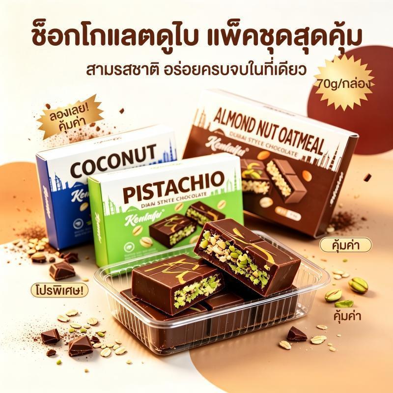 THTB-ดูไบช็อกโกแลต 70g รสพิสตาเชิล ไส้แน่นเต็มคำ รสชาติอร่อยติดใจ ทานเองหรือของขวัญได้ จัดส่งฟรี น้ำหนัก