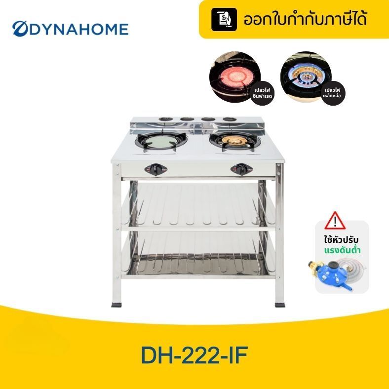 DYNA HOME เตาแก๊สสแตนเลส แบบตั้งพื้น 1 หัว 2 หัว