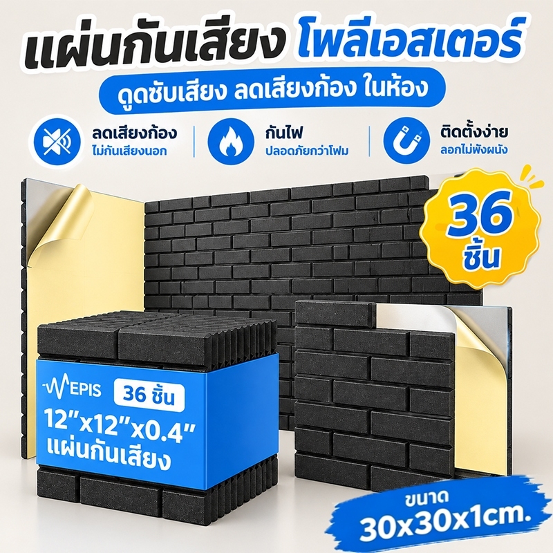 แผ่นเก็บเสียง (36แผ่น) ป้องกันเชื้อรา ป้องกันไฟ ลดเสียงสะท้อน มาพร้อมกับแผ่นรองกาว 30x30x1cm