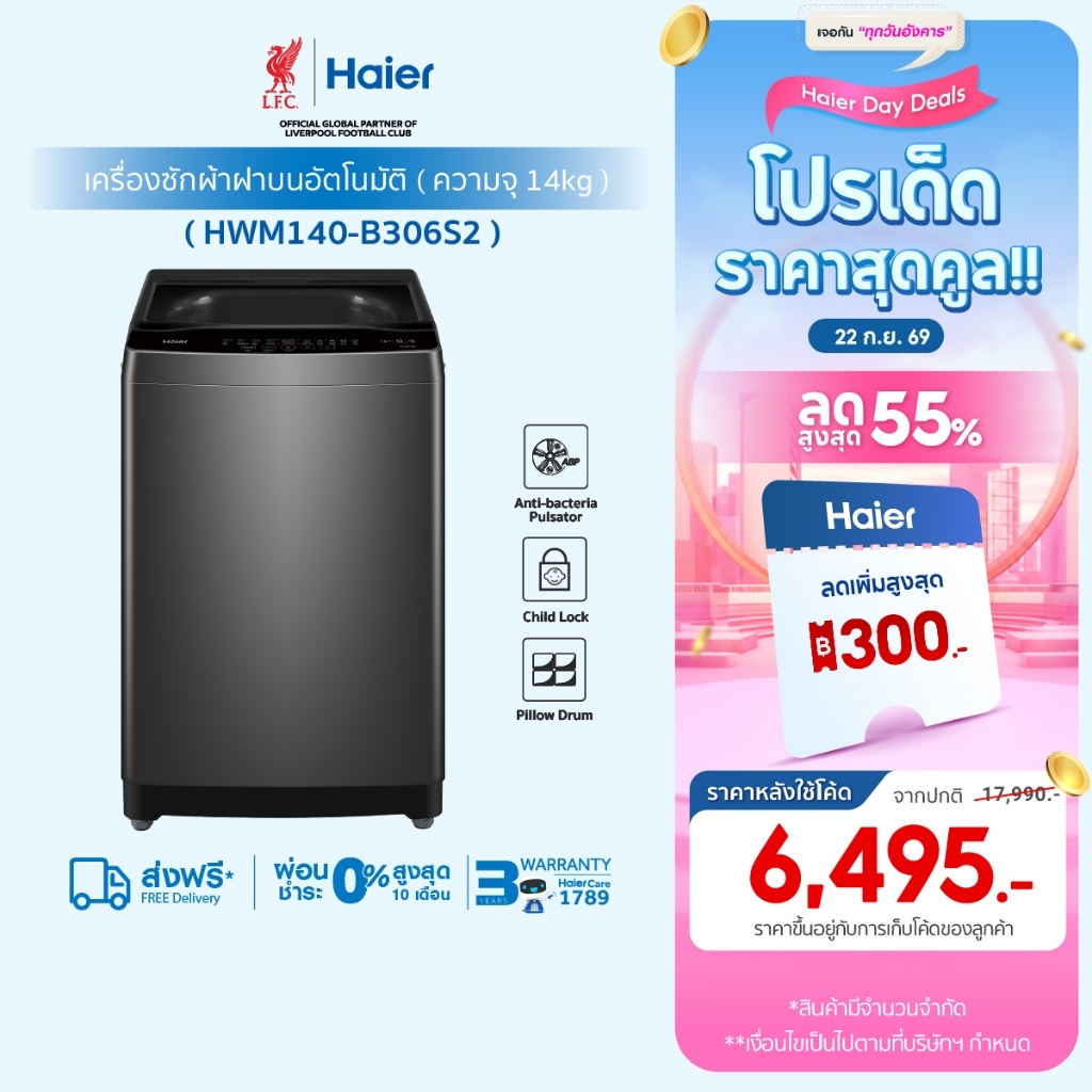 Haier เครื่องซักผ้าฝาบนอัตโนมัติ ความจุ 14 kg รุ่น HWM140-B306S2
