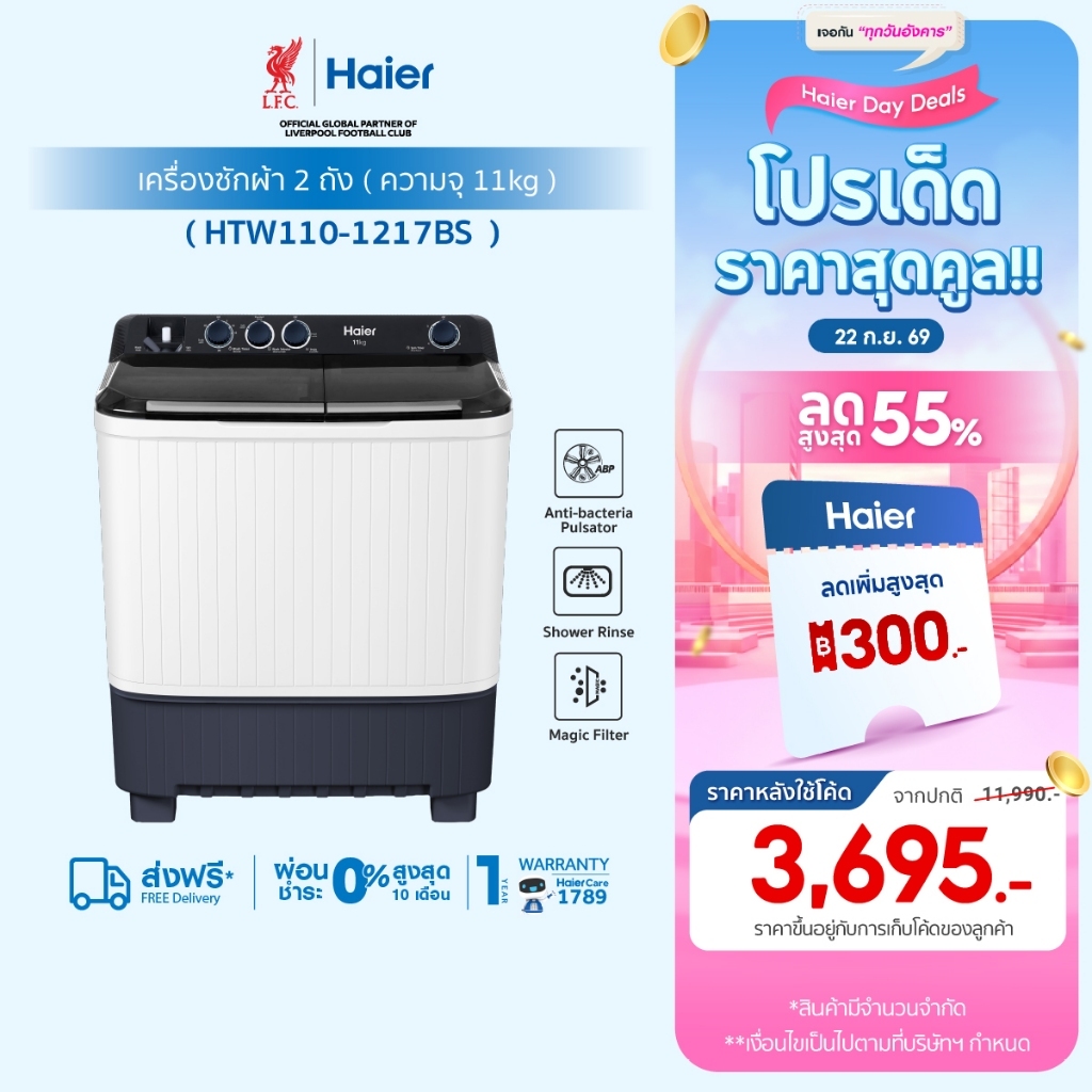 Haier เครื่องซักผ้า 2 ถัง กึ่งอัตโนมัติ ความจุ 11 kg รุ่น HTW110-1217