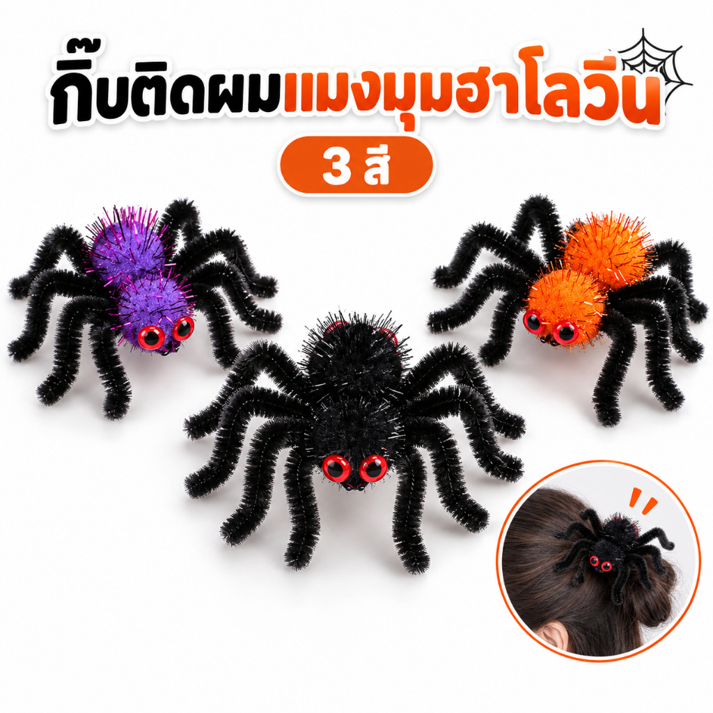 กิ๊บติดผมแมงมุมฮาโลวีน Spider Hair Clip สีส้ม สีม่วง สีดำ พร็อพคอสเพลย์ ปาร์ตี้แฟนซี