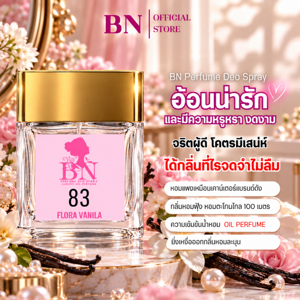 น้ำหอมผู้หญิง BN [ 83 ฟอร่าวนิลา ] หอมแบบลูกคุณหนูเมืองนอก น่ารักและอ่อนโยน 10ml. 55ml.