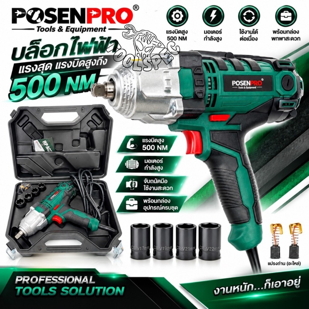POSENPRO บล็อกไฟฟ้า 550W แรงบิดสูงที่สุด 500 N.M. บล็อกไฟฟ้าขนาด 1/2" (4หุน) พร้อมลูกบล็อก 4 ลูกและกระเป๋าอย่างดี