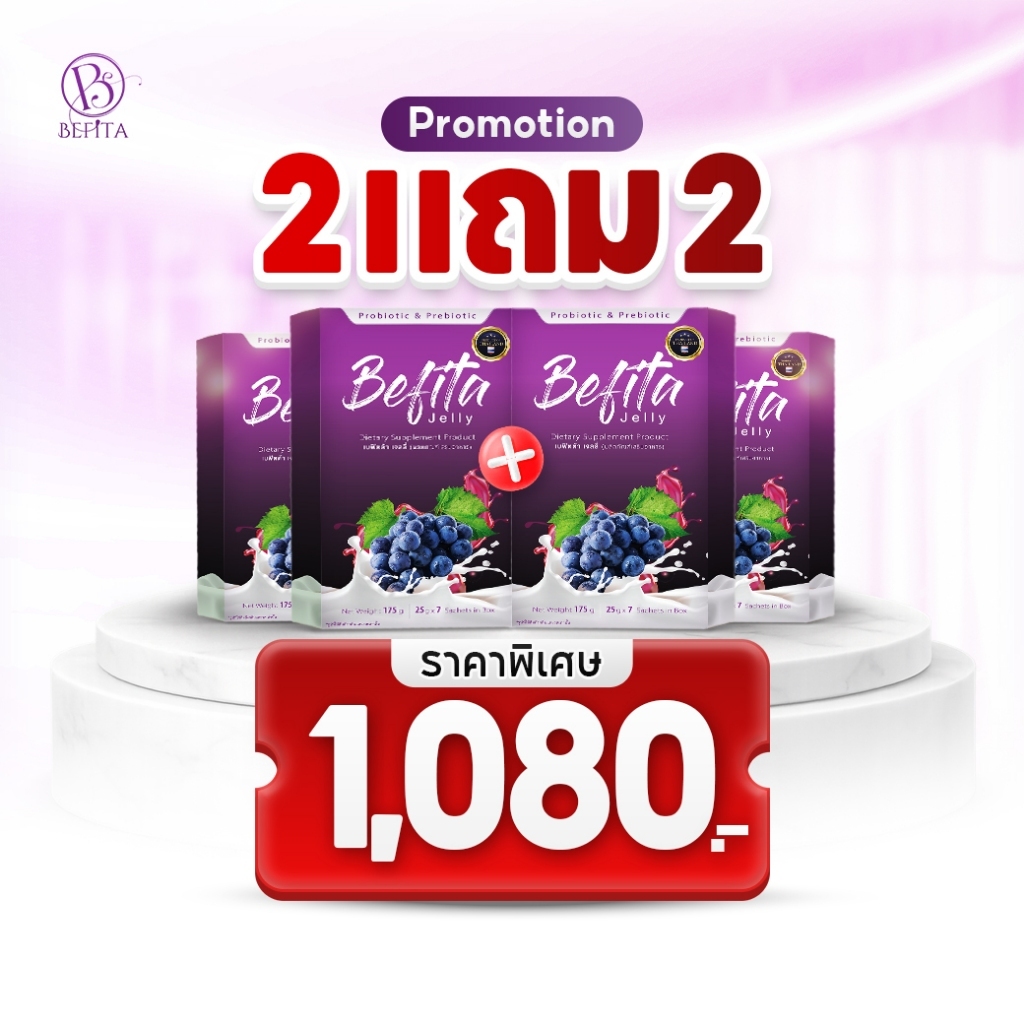 Set 2 แถม 2  Befita Jelly / Befita S / Bfit / Befita Jelly Plus ตัวช่วยขับถ่าย คุมหิว และโปรตีนพืช