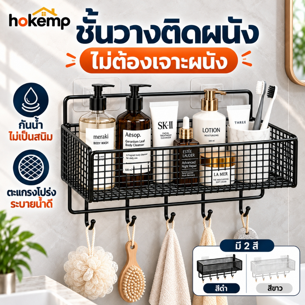 HOKEMP ชั้นวางของในห้องน้ำ ที่วางของ ความจุขนาดใหญ่ ติดผนัง มีกาวแถม ของใช้ในหอ ชั้นแขวน ที่เก็บของอเนกประสงค์