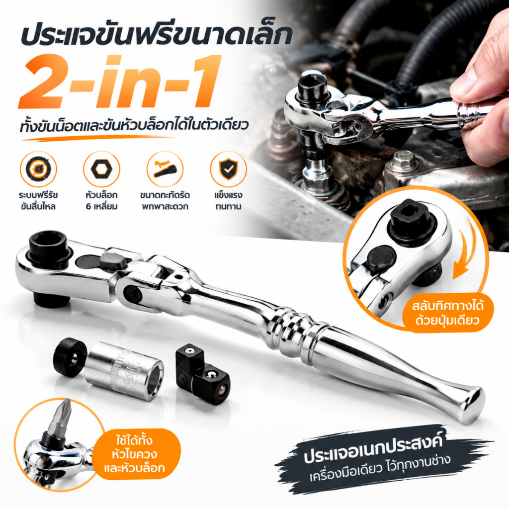 ชุดประแจวงล้อ 2 in 1 ขนาด 1/4 นิ้ว 72 ฟัน ด้ามจับสองด้าน วัสดุ CR-V มาพร้อมลูกบล็อกและไขควงบิต ทนทาน ใช้งานซ่อม