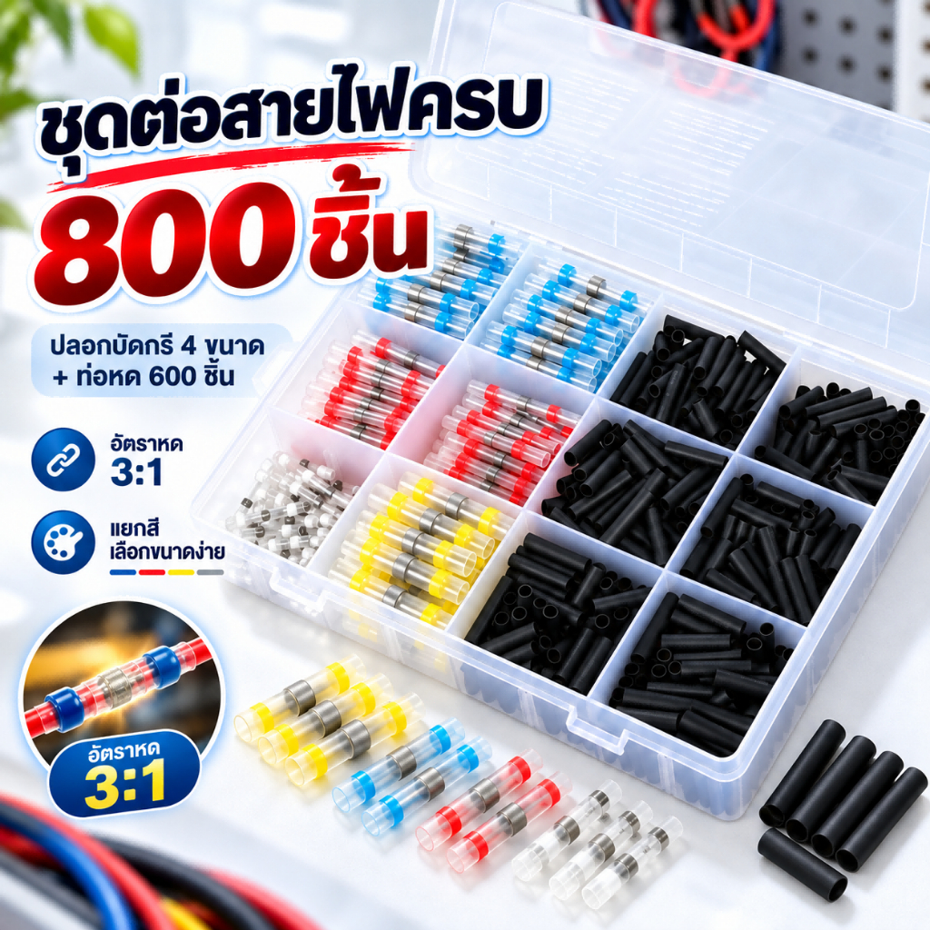 800 ชิ้น ชุดขั้วต่อสายไฟบัดกรีกันน้ำ ท่อหดความร้อน ปลอกต่อสายไฟ สำหรับงานไฟรถยนต์ DIY
