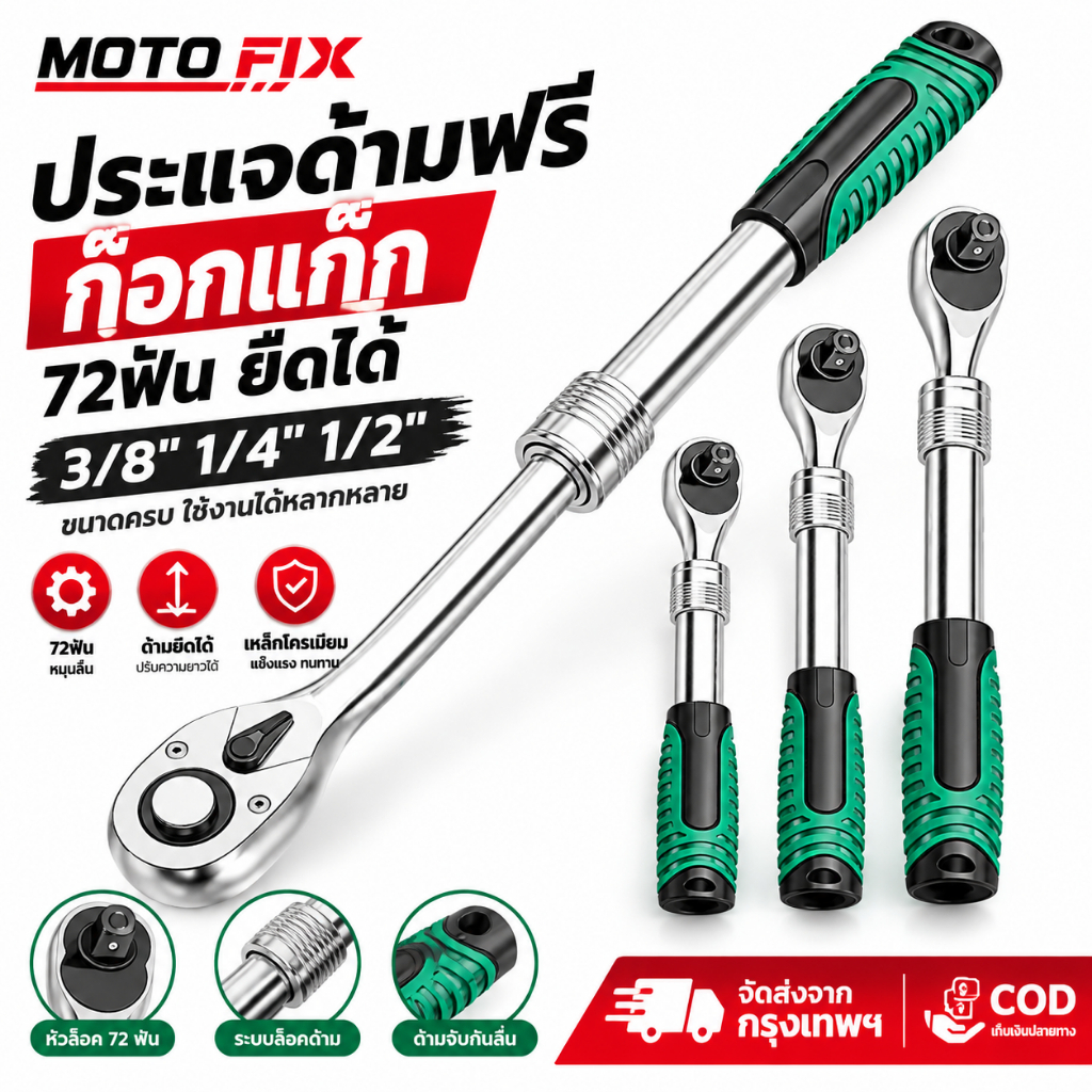ประแจก๊อกเก๊ก 72 ฟัน 1/2" 1/4" 3/8"ยืดได้  เหล็ก CR-V แท้ 100% สำหรับซ่อมรถยนต์ ด้ามขันบล็อค ประแจ ประแจด้ามบล็อก ใช้กับ