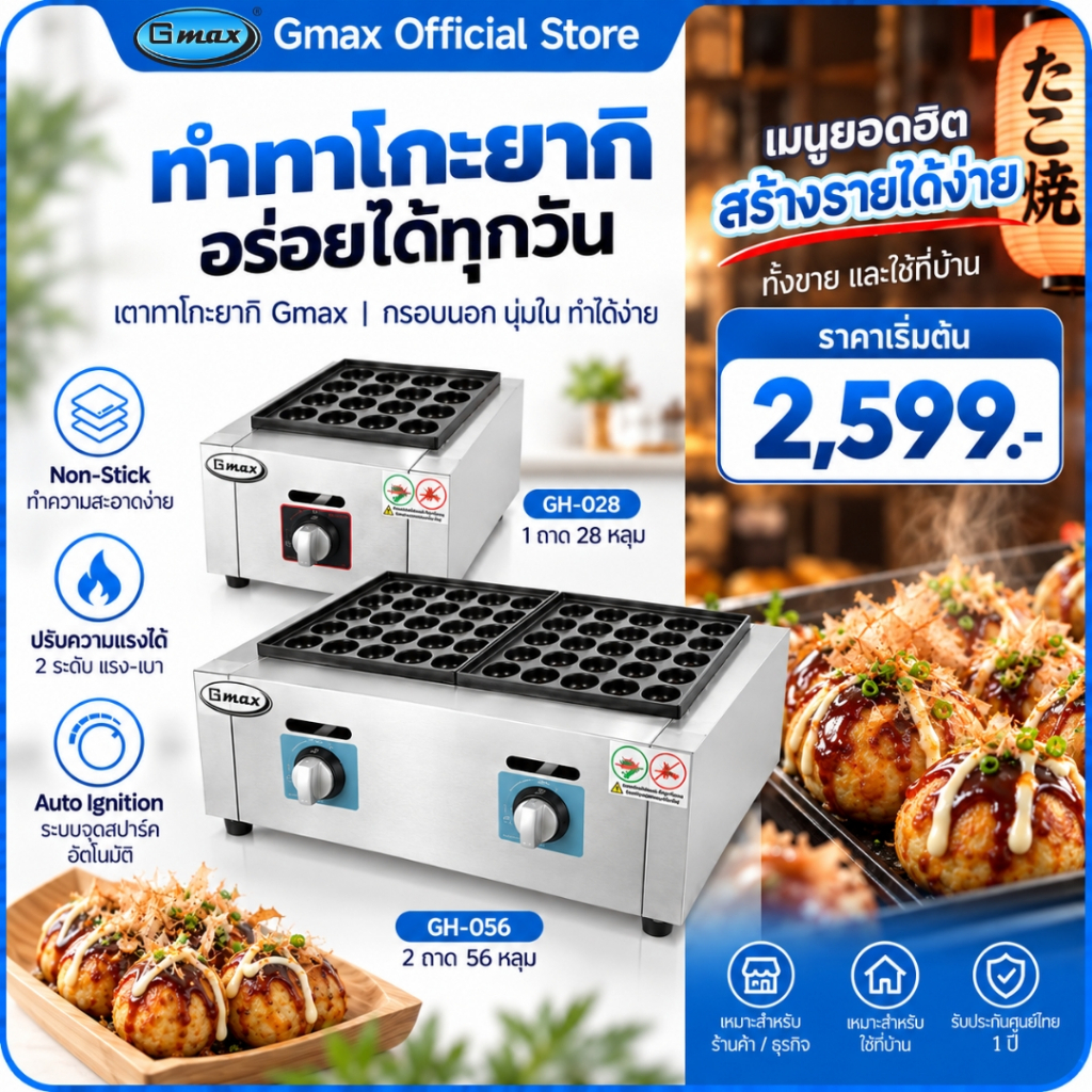 Gmax เตาทาโกะยากิ Takoyaki Maker รุ่น GH-Series เตาขนมครก ถาดหลุมเคลือบ Non-Stick
