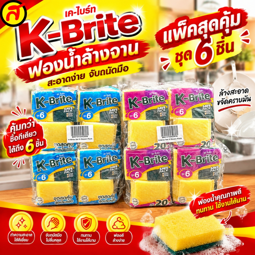 ยกโหล ฟองน้ำล้างจาน K-Brite / 12 แพ็ค ฟองน้ำหุ้มตาข่ายชุดที่ 2 ฟองน้ำ