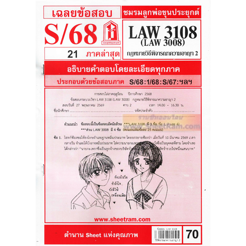 ชีทราม LAW3108 / LAW3008 / LA308 / LW309 กฎหมายวิธีพิจารณาความอาญา 2
