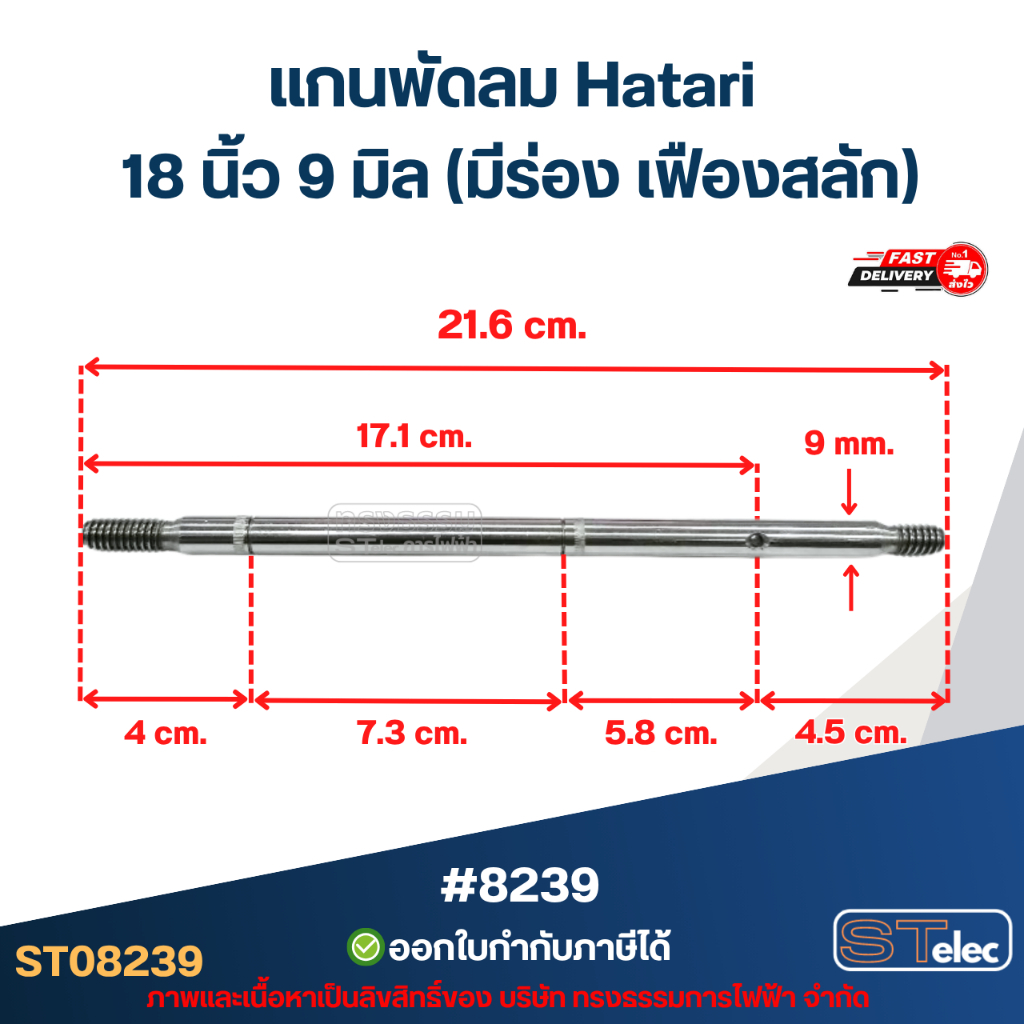 แกนพัดลม Hatari 18 นิ้ว 9 มิล (มีร่อง เฟืองสลัก) #8239 อะไหล่พัดลมเกรดA