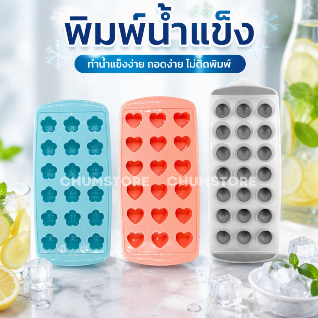 ถาดทำน้ำแข็ง แม่พิมพ์วุ้น พิมพ์ทำน้ำแข็งก้อน ที่ทำน้ำแข็งเป็นทรง แม่พิมพ์น้ำแข็ง แม่พิมพ์ซิลิโคน