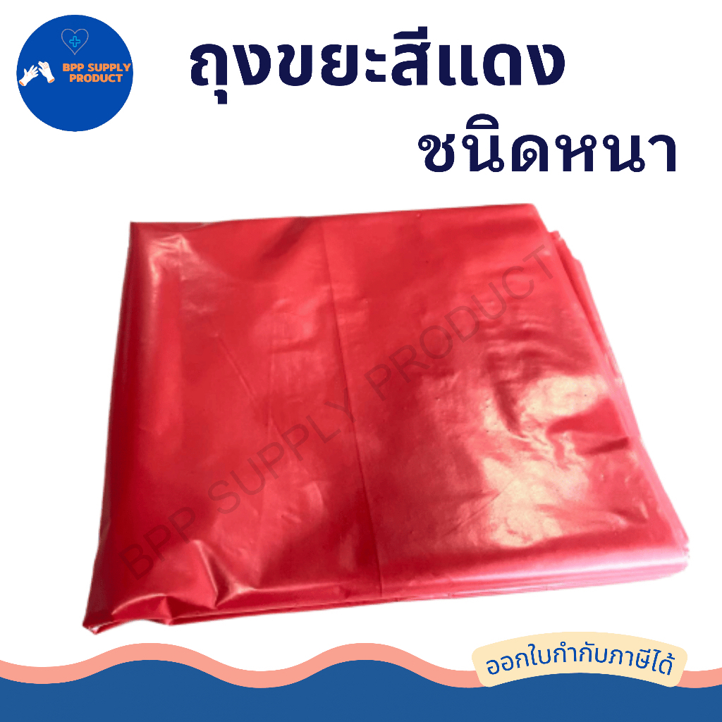 < สินค้าพร้อมส่ง >ถุงขยะสีแดงติดเชื้อ ถุงขยะแดงอันตราย