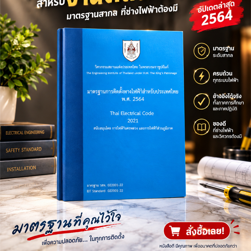 (ฉบับใหม่ล่าสุดพิมพ์ครั้งที่ 8/2569) 9786163961303 มาตรฐานการติดตั้งทางไฟฟ้าสำหรับประเทศไทย พ.ศ. 2564 // วสท.