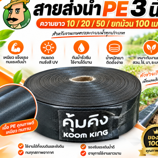 สายส่งน้ำ PE 3นิ้ว 10/20/50/100 เมตร คุ้มคิง ทนทาน ทนแดด ทนฝน เหนียว